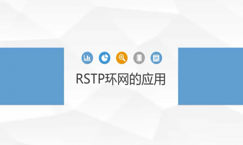 宇航工業(yè)交換機RSTP環(huán)網的應用