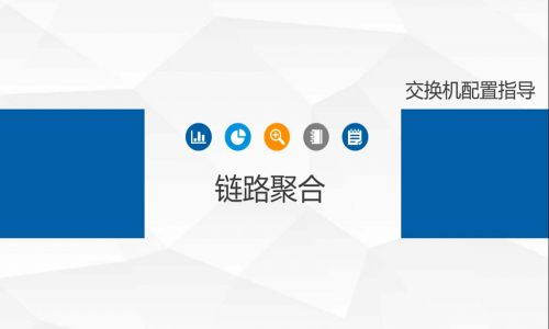 鏈路擁塞，帶寬不夠了怎么辦？教你使用宇航工業(yè)交換機鏈路聚合功能，告別視頻卡頓