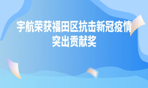 深圳疫情“社會動態(tài)清零”，有宇航一份力量