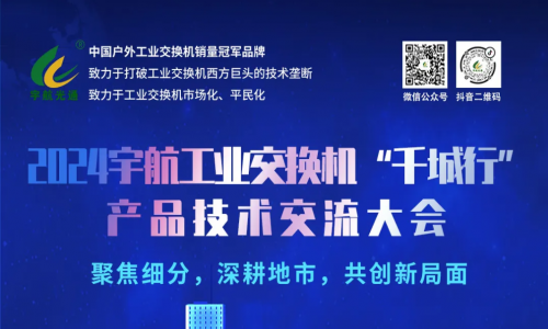 宇航工業(yè)交換機7場地市會圓滿成功，精彩內(nèi)容請查收~